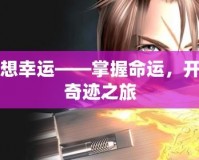 最終幻想幸運——掌握命運，開啟你的奇跡之旅