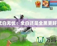 神武白無憂：全白還是全黑更好看？