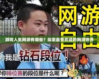 游戲人生網游有哪些？探索最受歡迎的網游世界