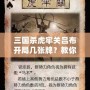 三國(guó)殺虎牢關(guān)呂布開(kāi)局幾張牌？教你如何打出最強(qiáng)陣容！