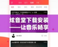 炫音堂下載安裝——讓音樂暢享無阻，盡在掌握！