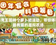 洛克王國種個蘿卜吧活動，帶你體驗最有趣的虛擬農(nóng)場