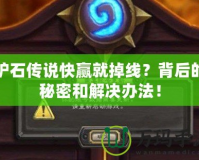 爐石傳說(shuō)快贏就掉線？背后的秘密和解決辦法！