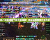 天龍八部重樓哪個(gè)部位最值錢(qián)？揭秘稀有部件價(jià)值的背后
