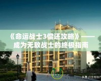 《命運(yùn)戰(zhàn)士3償還攻略》——成為無敵戰(zhàn)士的終極指南