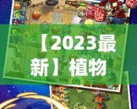 【2023最新】植物大戰(zhàn)僵尸2內(nèi)購破解版下載，暢享無限資源，升級(jí)體驗(yàn)提升！