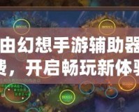 自由幻想手游輔助器免費(fèi)，開(kāi)啟暢玩新體驗(yàn)