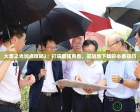 火炬之光加點(diǎn)攻略2：打造最強(qiáng)角色，征戰(zhàn)地下城的必備技巧