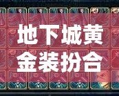 地下城黃金裝扮合成器幾率揭秘：打造你的獨特戰(zhàn)斗風(fēng)格