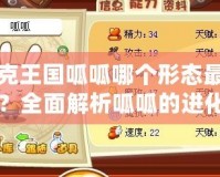 洛克王國呱呱哪個(gè)形態(tài)最厲害？全面解析呱呱的進(jìn)化與戰(zhàn)力優(yōu)勢