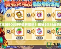 洛克王國(guó)BOSSPP值有限嗎？揭秘BOSS戰(zhàn)的真相