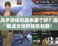 紅月手游掛機(jī)腳本哪個好？選擇最適合你的掛機(jī)利器！