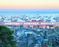 臺(tái)州溫嶺同城游——探索城市新玩法，暢享快樂(lè)生活！