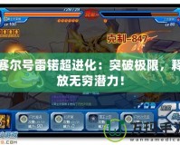 賽爾號雷锘超進化：突破極限，釋放無窮潛力！