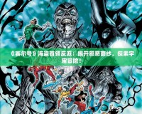 《賽爾號》海盜首領(lǐng)反派：揭開邪惡面紗，探索宇宙冒險！