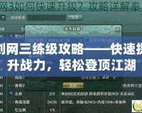 劍網(wǎng)三練級攻略——快速提升戰(zhàn)力，輕松登頂江湖