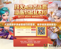 大話西游手游桌面版掃碼登錄，暢享極致游戲體驗(yàn)！
