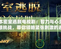 日本密室逃脫電視劇：智力與心靈的極限挑戰(zhàn)，帶你領(lǐng)略緊張刺激的逃脫之旅