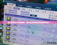 夢(mèng)幻西游點(diǎn)卡價(jià)格解析：如何更劃算地購(gòu)買你的游戲幣？