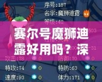 賽爾號(hào)魔獅迪露好用嗎？深度解析魔獅迪露的實(shí)用性與優(yōu)缺點(diǎn)