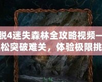 密室逃脫4迷失森林全攻略視頻——助你輕松突破難關(guān)，體驗(yàn)極限挑戰(zhàn)