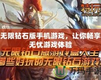 無限鉆石版手機游戲，讓你暢享無憂游戲體驗