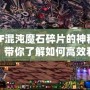 DNF混沌魔石碎片的神秘用途，帶你了解如何高效利用
