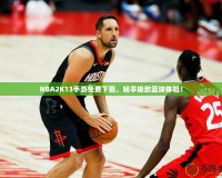 NBA2K13手游免費下載，暢享極致籃球體驗！