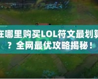 在哪里購(gòu)買LOL符文最劃算？全網(wǎng)最優(yōu)攻略揭秘！