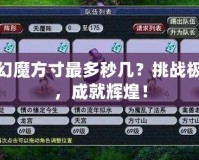夢(mèng)幻魔方寸最多秒幾？挑戰(zhàn)極限，成就輝煌！