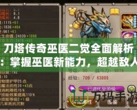 刀塔傳奇巫醫(yī)二覺全面解析：掌握巫醫(yī)新能力，超越敵人！