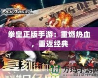 拳皇正版手游：重燃熱血，重返經(jīng)典
