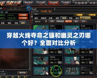 穿越火線奪命之鐮和幽靈之刃哪個好？全面對比分析