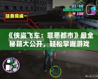 《俠盜飛車：罪惡都市》最全秘籍大公開(kāi)，輕松掌握游戲秘籍，暢享都市冒險(xiǎn)！