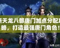 新天龍八部唐門加點分配攻略，打造最強唐門角色！