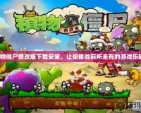 植物僵尸修改版下載安裝，讓你體驗(yàn)前所未有的游戲樂趣！