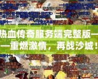 熱血傳奇服務(wù)端完整版——重燃激情，再戰(zhàn)沙城！