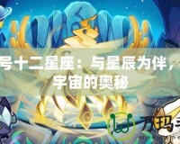 賽爾號十二星座：與星辰為伴，探索宇宙的奧秘