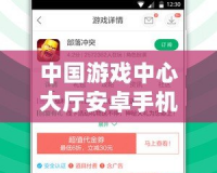 中國游戲中心大廳安卓手機能用嗎？暢玩游戲的全新體驗！
