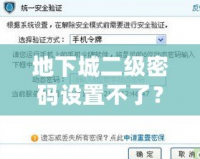 地下城二級(jí)密碼設(shè)置不了？教你快速解決方法，保護(hù)賬號(hào)安全！