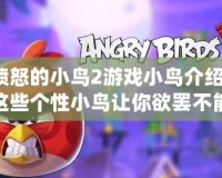 憤怒的小鳥2游戲小鳥介紹：這些個(gè)性小鳥讓你欲罷不能！