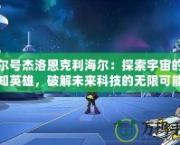 賽爾號杰洛恩克利海爾：探索宇宙的未知英雄，破解未來科技的無限可能