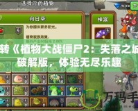 玩轉(zhuǎn)《植物大戰(zhàn)僵尸2：失落之城》破解版，體驗(yàn)無(wú)盡樂(lè)趣