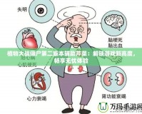 植物大戰(zhàn)僵尸第二版本輔助芹菜：解鎖游戲新高度，暢享無憂體驗