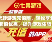 玩轉(zhuǎn)游戲充值網(wǎng)，輕松享受超值優(yōu)惠，提升游戲體驗(yàn)！