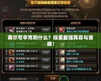 賽爾號辛克刷什么？探索最強陣容與策略！