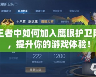 王者中如何加入鷹眼護(hù)衛(wèi)隊(duì)，提升你的游戲體驗(yàn)！