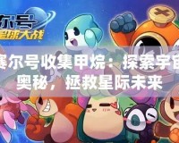 賽爾號收集甲烷：探索宇宙奧秘，拯救星際未來