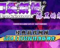 口袋妖怪葉綠386圖鑒只顯示200？你還不知道的真相！