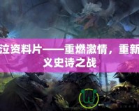 神泣資料片——重燃激情，重新定義史詩之戰(zhàn)
